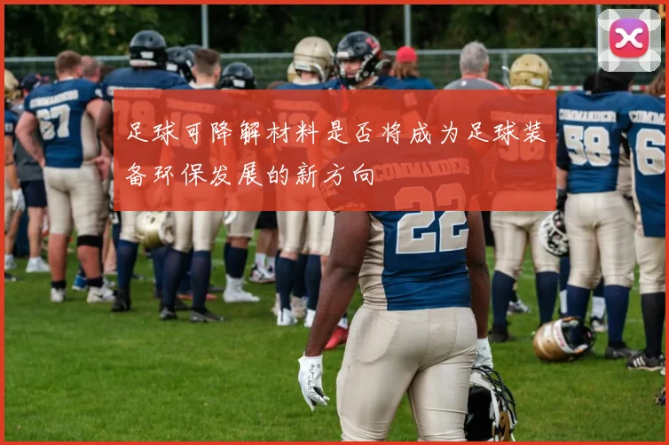 足球可降解材料是否将成为足球装备环保发展的新方向